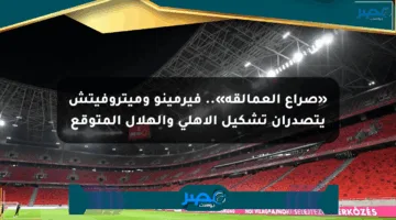 «صراع العمالقة».. فيرمينو وميتروفيتش يتصدران تشكيل الأهلي والهلال المتوقع